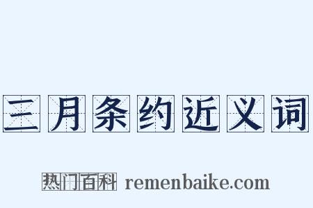 三月条约近义词是什么意思的图片